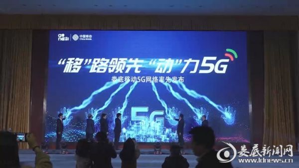 共同开启娄底移动5G发布仪式