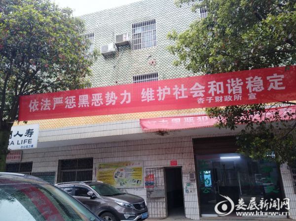 （杏子财政所扫黑除恶宣传横幅）