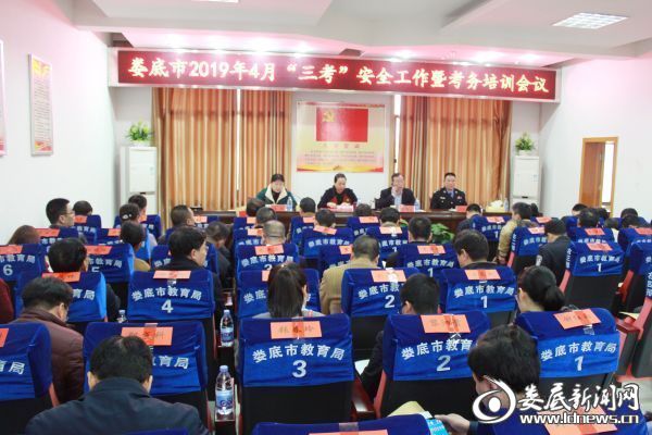(4月3日,全市“三考”安全工作会议召开)
