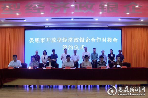 （6家银行与兴娄担保公司签订了战略合作协议，6家企业与相关银行、兴娄担保公司签订了三方授信协议，8家企业与相关银行签订了融贷协作协议，总计授信1.32亿人民币）