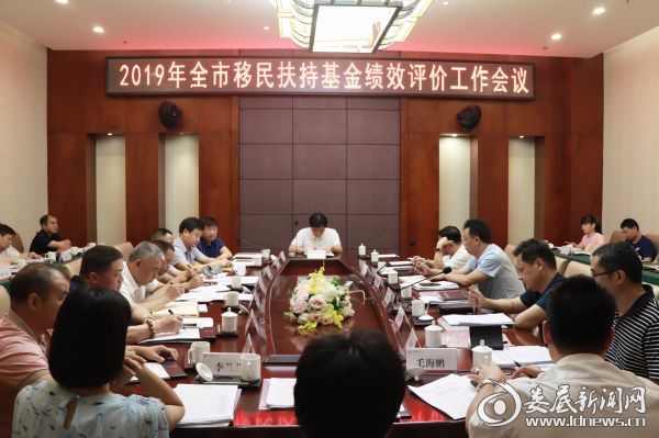 7月1日，2019年全市移民扶持基金绩效评价工作会议召开