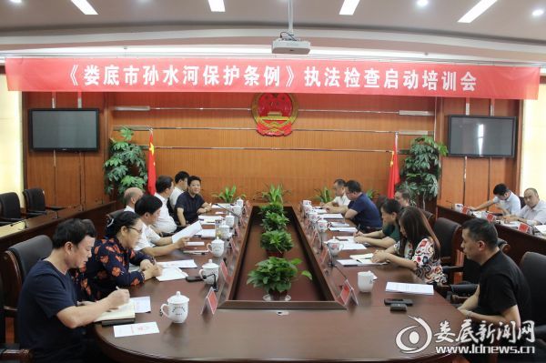 9月17日，市人大常委会召开《娄底市孙水河保护条例》执法检查启动培训会，强调要通过执法检查，发现问题，进一步促进水资源可持续利用，解决水生态环境突出问题，切实保护娄底的母亲河。