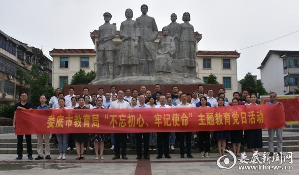 娄底市教育局“不忘初心、牢记使命”主题教育党日活动合影
