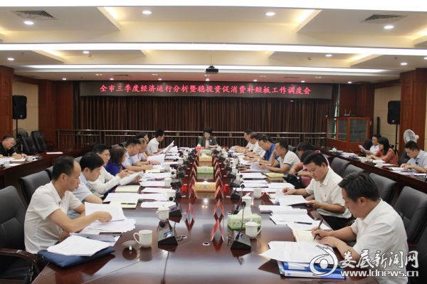 （全市三季度经济运行分析暨稳投资促消费补短板工作调度会召开）
