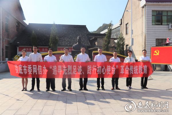 （9月28日上午，娄底市委网信办全体党员赴贺国中故居开展主题教育现场学习活动）