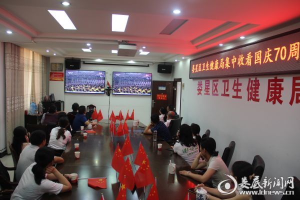 娄星区卫健局集中收看中华人民共和国成立70周年庆典电视实况直播