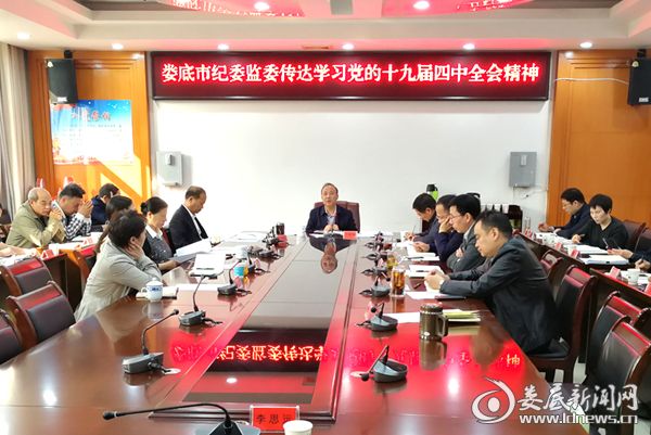 娄底市纪委监委学习党的十九届四中全会精神