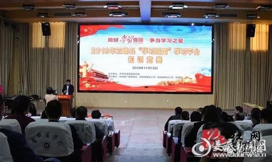 （11月15日，双峰县举行“学习强国”学习平台知识竞赛决赛）