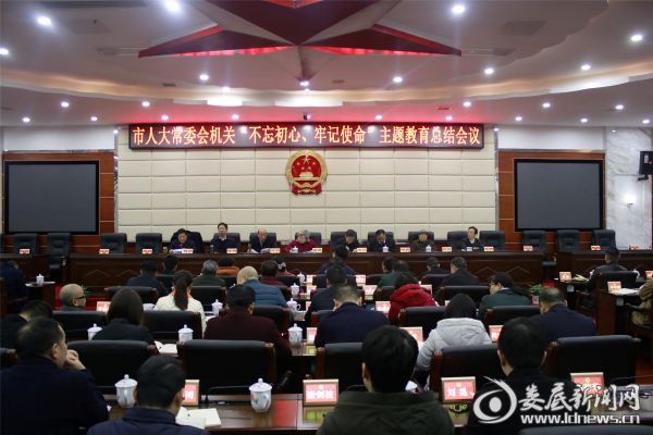（1月10日，人大常委会机关召开“不忘初心、牢记使命”主题教育总结大会）