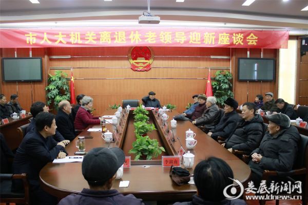 （1月10日，市人大常委会机关召开离退休老领导迎新座谈会，向离退休老领导们通报市人大常委会工作情况，听取他们的意见和建议，并向他们送去新春的祝福）