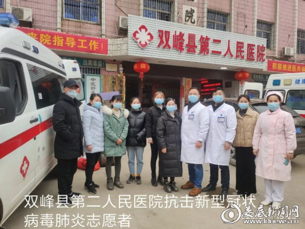 （双峰县第二人民医院抗击新型冠状病毒感染的肺炎疫情志愿者）