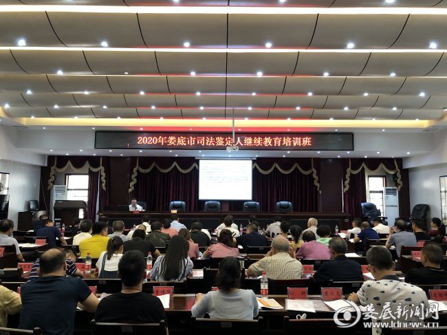 娄底市司法局举办2020年全市司法鉴定人继续教育培训班