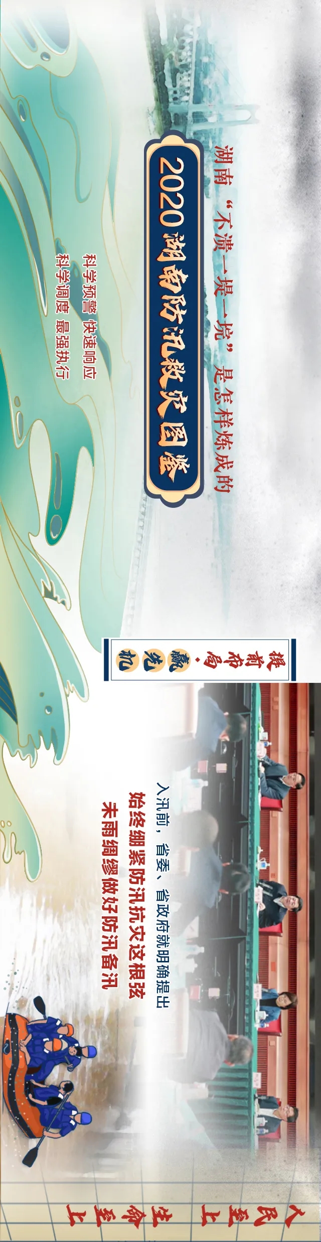 手绘长图丨湖南“不溃一堤一垸”是怎样炼成的一一2020湖南防汛救灾图鉴