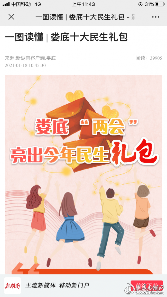 （（&ldquo;新湖南&rdquo;娄底频道推出图解《娄底十大民生礼包》，画面清新简洁，内容化繁为简，让读者一目了然））