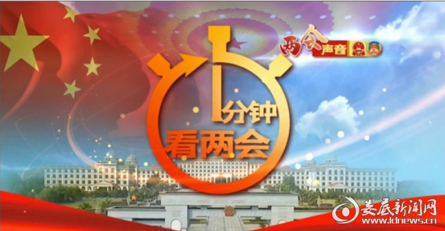 《一分钟看两会》系列视频将&ldquo;两会&rdquo;新闻精简、准确传递。