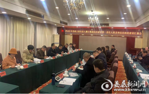 第一督察组听取冷水江市党政主要负责人履行推进法治建设第一责任人职责及法治政府建设汇报