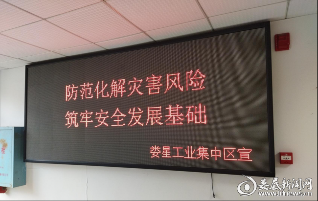 （园区内电子宣传栏关于防灾减灾的标识标语）