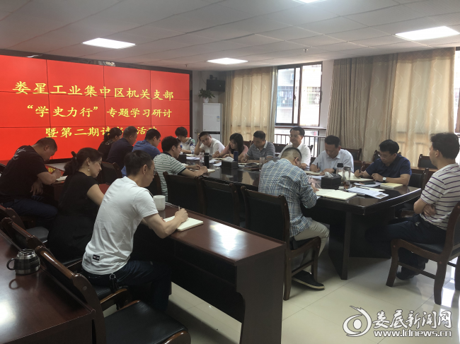 （6月7日下午，娄星工业集中区开展党史学习教育“学史力行”专题学习研讨暨第二期读书班活动）