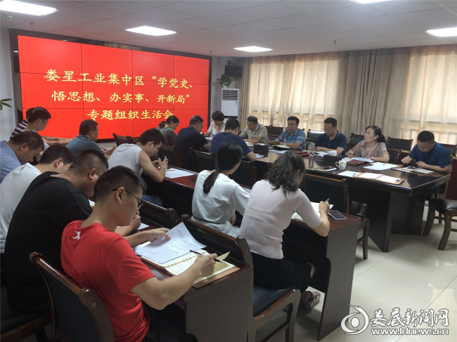 （7月26日下午，娄星工业集中区召开“学党史、悟思想、办实事、开新局”专题组织生活会）