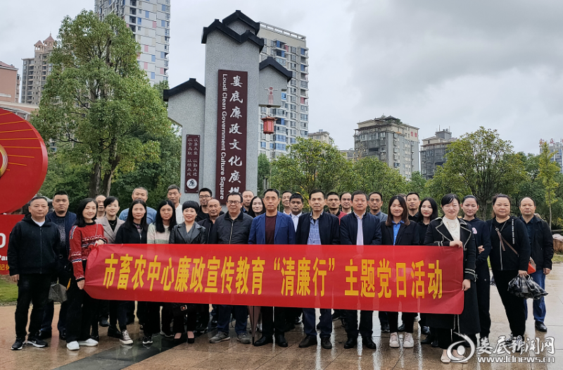 （10月15日，娄底市畜牧水产和农机事务中心在市廉政文化广场开展廉政宣传教育“清廉行”主题党日活动）