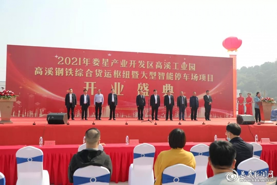 10月25日，娄星产业开发区高溪工业园高溪钢铁综合货运枢纽暨大型智能停车场项目举行开业庆典