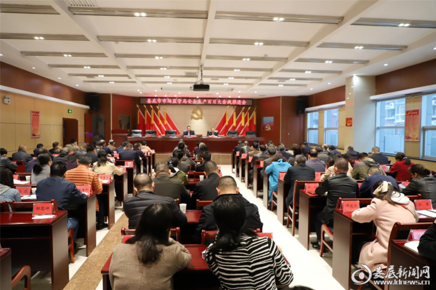 （娄底市市场监管局安全生产百日大会战推进会）