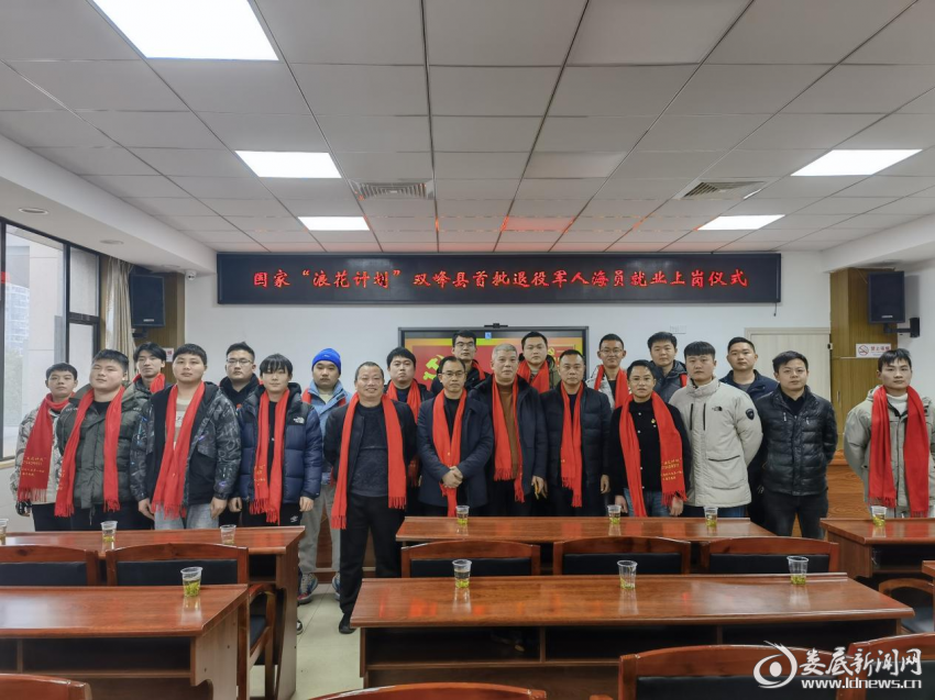 （2月21日，双峰县“浪花计划”首批退役军人海员就业上岗仪式在县退役军人事务局举行）