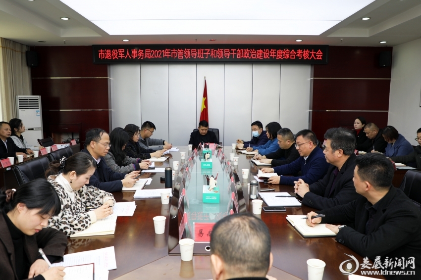 （娄底市退役军人事务局2021市管领导班子和领导干部政治建设年度综合考核大会现场）