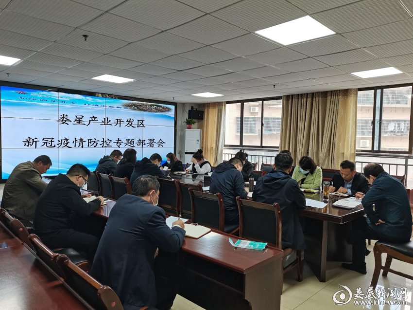 （3月18日上午，娄星产业开发区党工委书记曾德智主持召开专题会议，重点研究部署疫情防控工作。）