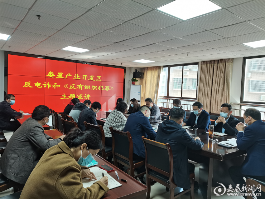 （娄星产业开发区党工委书记曾德智组织全体党员干部上了一堂生动的反电诈和《反有组织犯罪》宣讲课）
