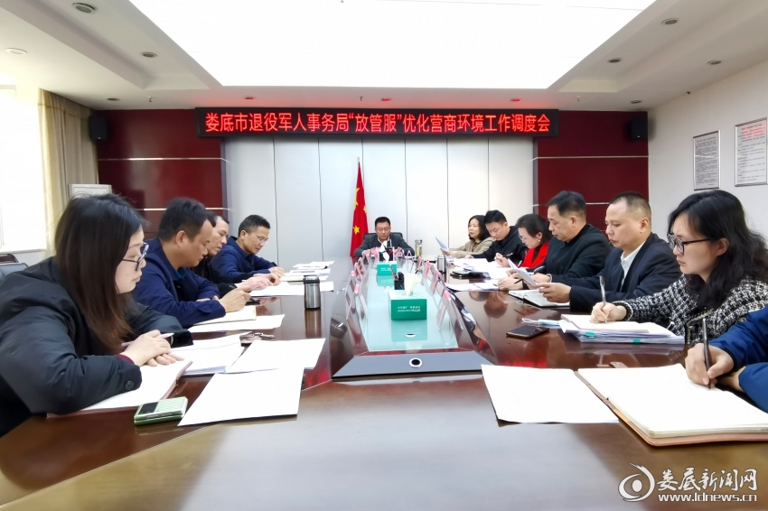 （娄底市退役军人事务局召开“放管服”优化营商环境工作调度会）