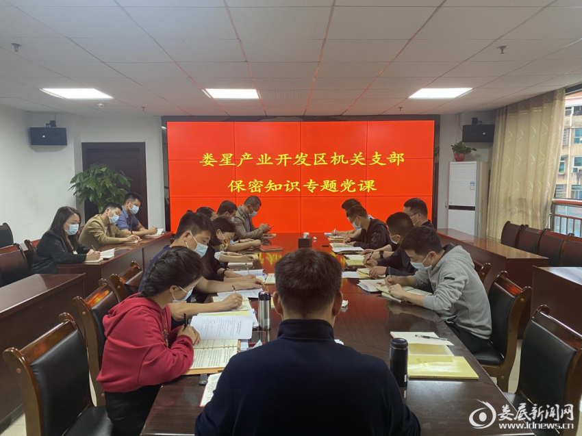（4月22日，娄星产业开发区以主题党日活动为载体，组织开展“保密宣传教育月”活动）