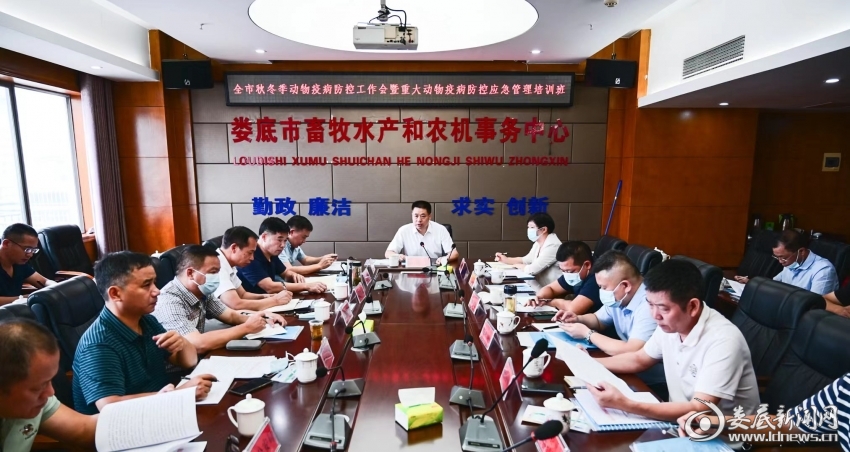 （9月21日，娄底市畜牧水产和农机事务中心组织召开全市秋冬季动物疫病防控工作会暨重大动物疫病防控应急管理培训班）