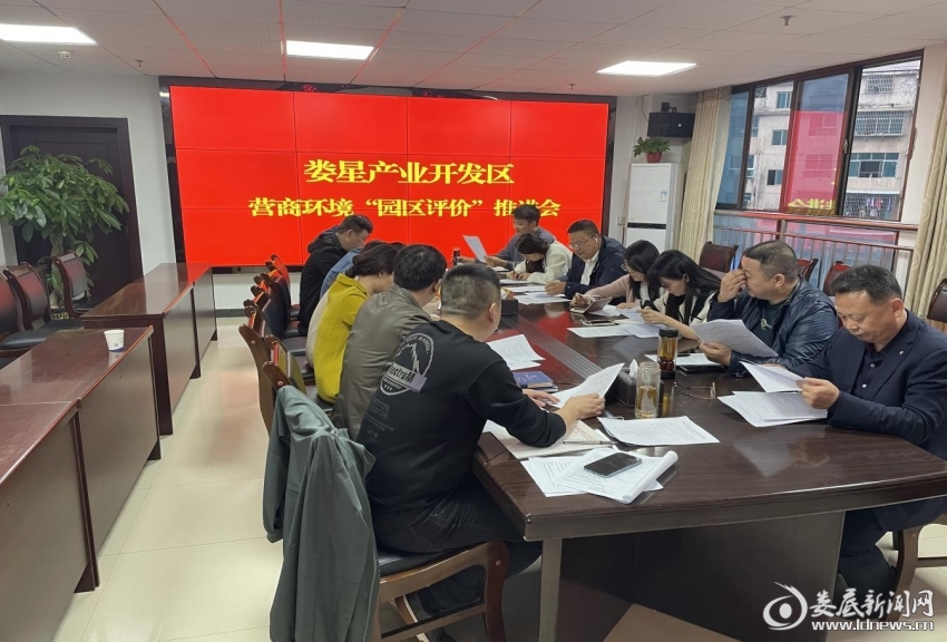 （11月21日，娄星产业开发区党工委副书记周映导组织召开园区营商环境评价工作推进会）