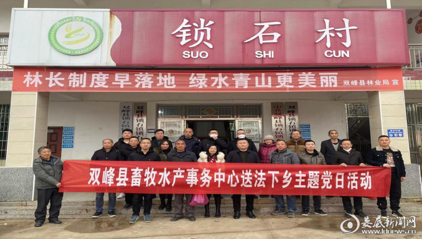 （2月3日上午，双峰县畜牧水产事务中心到锁石镇锁石村开展送法下乡主题党日活动）