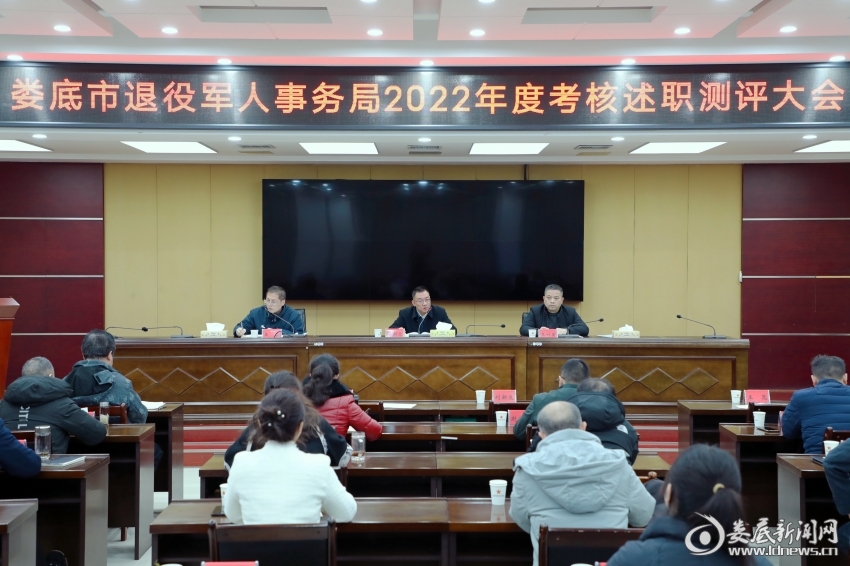 （2月13日，娄底市退役军人事务局2022年度考核述职测评大会召开）