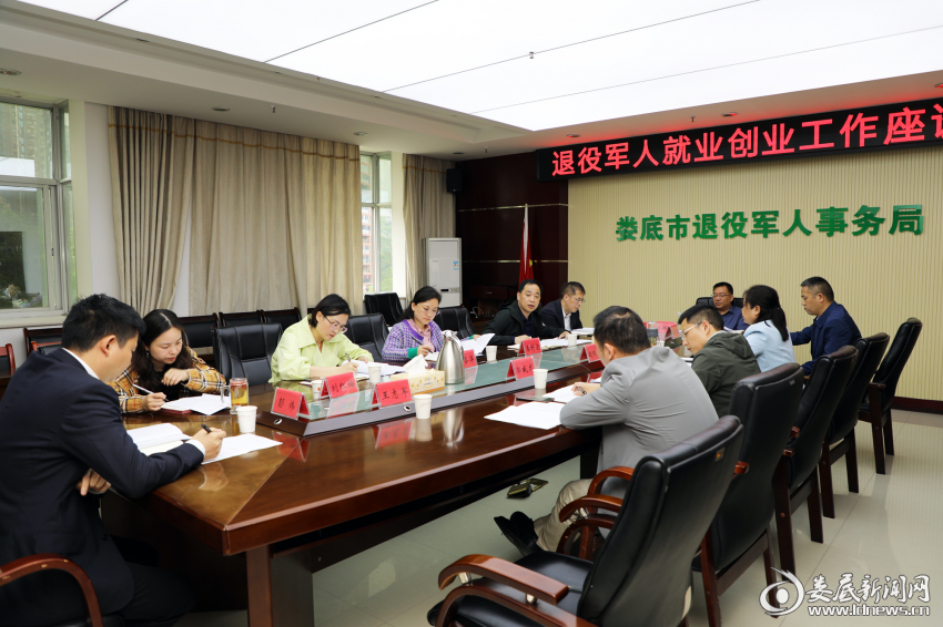 （4月14日，娄底市退役军人事务局召开退役军人就业创业工作座谈会）