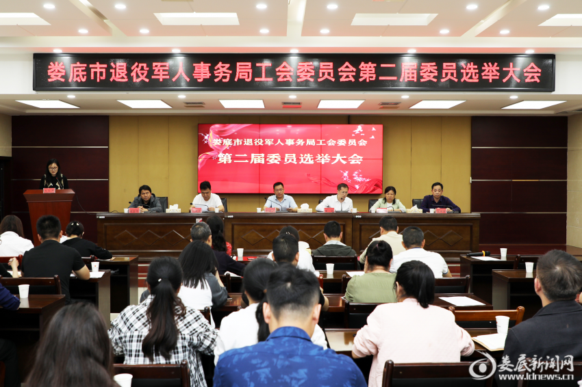（4月18日，娄底市退役军人事务局召开第二届工会委员换届选举大会）