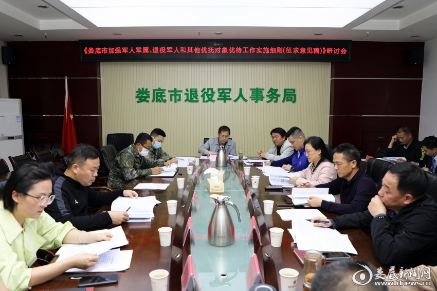 娄底市退役军人事务局组织召开军人军属、退役军人和其他优抚对象优待工作实施细则专题研讨座谈会现场