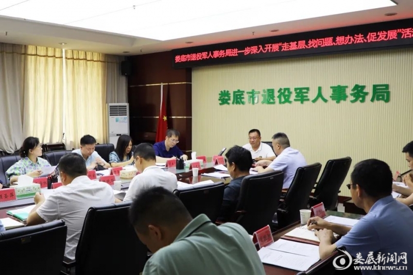 （6月14日上午，娄底市退役军人事务局召开进一步深入开展“走基层、找问题、想办法、促发展”活动推进会）