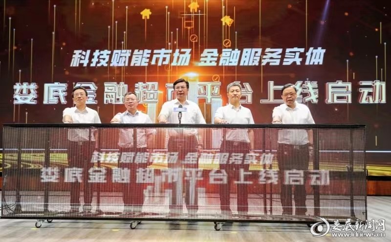 2022年7月20日，娄底&ldquo;金融超市&rdquo;平台上线启动仪式举行