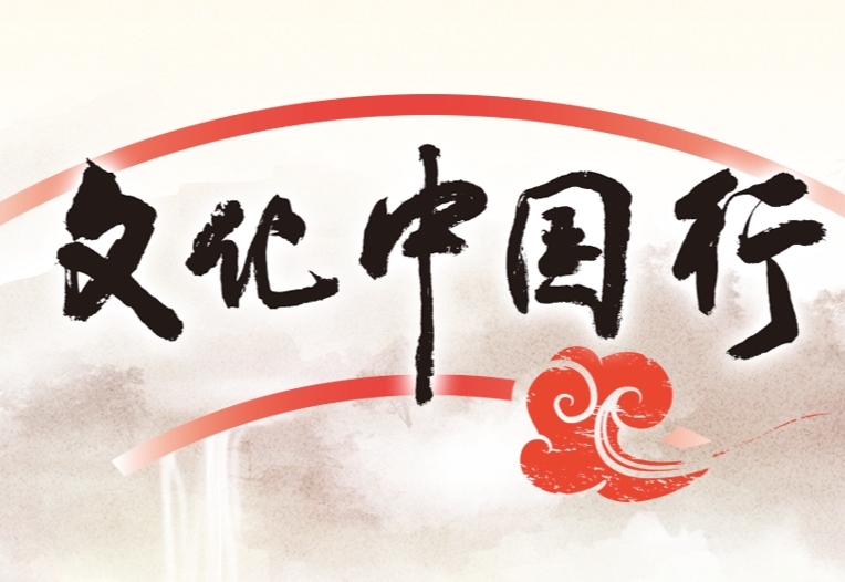 专题 | 文化中国行