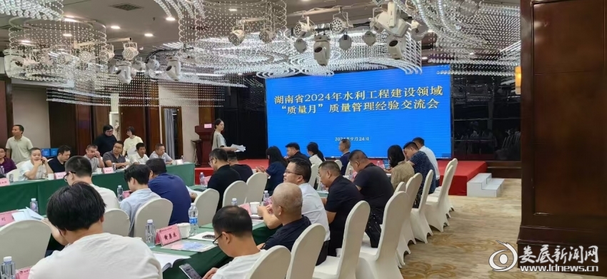 湖南省2024年水利工程建设领域“质量月”质量管理经验交流会