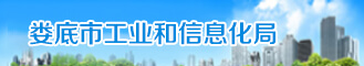 娄底市工信局
