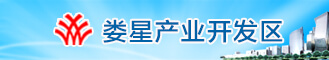 娄星区产业区