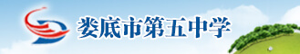 娄底五中