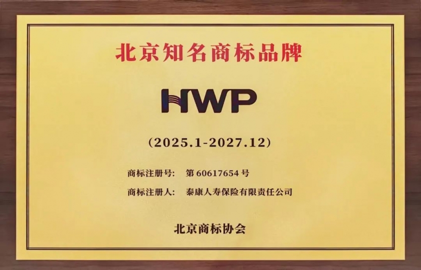 HWP获评北京知名商标品牌