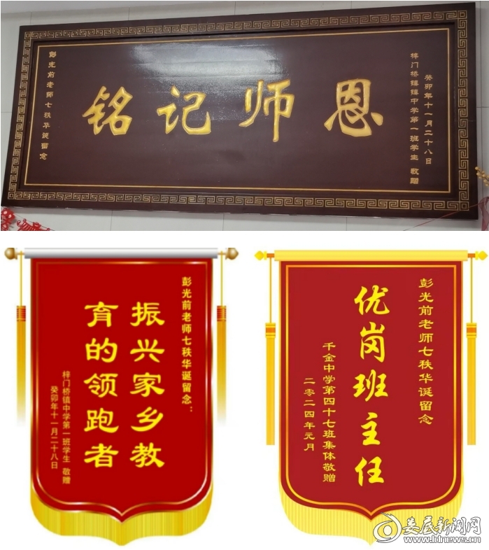 彭光前老师70岁寿辰学生们为他送去寿匾和锦旗以表谢恩