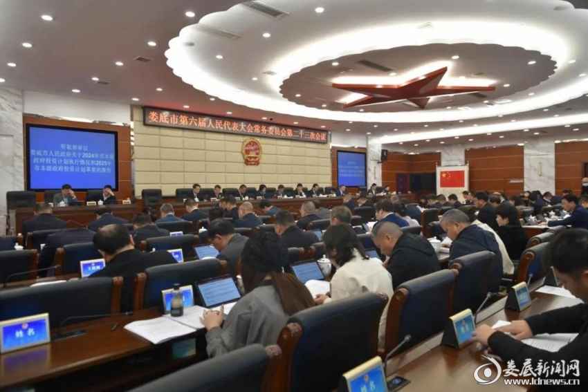 （3月20日，娄底市六届人大常委会举行第二十三次会议，听取和审议市人民政府关于2024年市本级政府投资计划执行情况和2025年市本级政府投资计划草案的报告。）