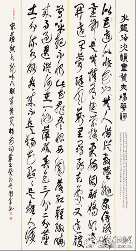 《水龙吟次韵章质夫杨花词》    尺寸：248cmx120cm
